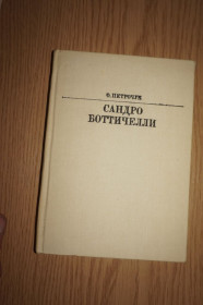 Видання - р. Издания - гг. ^/--/^ Петрочук О. Сандро Боттичелли. Серия: Жизнь в искусстве. ^_^^^ Петрочук О. Сандро Боттічеллі. Серія: життя в мистецтві. - фото фото фото