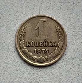 - - ^/--/^ 1 копейка 1974 СССР ^_^^^ 1 копійка 1974 СРСР - фото фото фото
