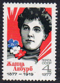 СРСР - СССР - ^/--/^ СРСР 1977 – 100 років від дня народження Жанни Лябурб ** ^_^^^ СССР 1977 – 100 лет со дня рождения Жанны Лябурб ** - фото фото фото