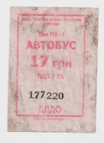 Талони і квитки Талоны и билеты ^/--/^ Талоны Билет на проезд автобус 17 грн. Черкаське АТП 17127 Черкассы серия ДДДО красный Украина ^_^^^ Квитки на проїзд автобус 17 грн. Черкаське АТП 17127 Черкаси серія ДДО червоний Україна - фото фото фото