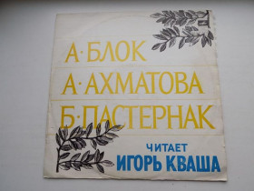 Платівки Пластинки ^/--/^ Виниловая пластинка А.Блок А.Ахматова Б.Пастернак читает Игорь Кваша ^_^^^ Вінілова пластинка А.Блок А.Ахматова Б.Пастернак читає Ігор Кваша - фото фото фото