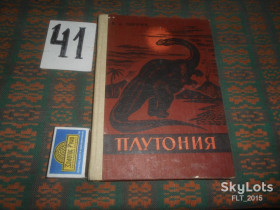Видання - р. Издания - гг. ^/--/^ В.Обручев   Плутония   1988 г. ^_^^^ В. Обручев Плутонія 1988. - фото фото фото