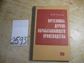 Видання - р. Издания - гг. ^/--/^ оргтехника деревообрабатывающего производства 1971 /--/ г ^_^^^ Оргтехніка деревообробного виробництва 1971 - фото фото фото