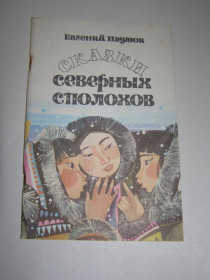 Видання - р. Издания - гг. ^/--/^ ЕВГЕНИЙ НАУМОВ &amp;quot;СКАЗКИ СЕВЕРНЫХ СПОЛОХОВ&amp;quot;,1985 ^_^^^ ЄВГЕНІЙ НАУМОВ &amp;quot;Сказки північних сполохів &amp;quot;, 1985 - фото фото фото