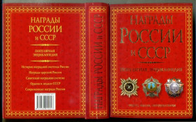 Література, СD / DVD Литература, СD / DVD ^/--/^ Награды России и СССР популярная энциклопедия 2010 РИПОЛ ^_^^^ Нагороди Росії і СРСР популярна енциклопедія 2010 РІПОЛ - фото фото фото
