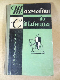 Видання - р. Издания - гг. ^/--/^ Я. И. Нейштадт. Шахматы до Стейница ^_^^^ Я. І.Нейштадт. Шахи до Стейніца - фото фото фото
