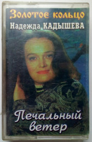 Касети Кассеты ^/--/^ Надежда Кадышева - Печальный ветер 1995 ^_^^^ Надія Кадишева - Печальний вітер 1995 - фото фото фото