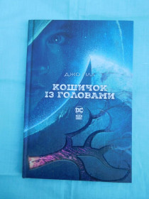 Видання - р. Издания - гг. ^/--/^ Кошичок з головами Джо Гілл ^_^^^ Кошичек с головами Джо Хилл - фото фото фото