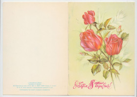 СРСР СССР ^/--/^ З святом 8 Березня Цветы Квіти 1987 Подвійна P /--/ 11 /--/ B ^_^^^ С праздником 8 Марта Цветы Цветы 1987 Двойная P /--/ 11 /--/ B - фото фото фото