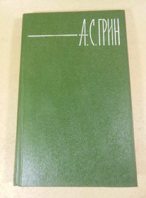 Видання - р. Издания - гг. ^/--/^ А. С. Грин. Собрание сочинений в шести томах. Том 2 ^_^^^ А. С. Грін. Зібрання творів у шести томах. Том 2 - фото фото фото