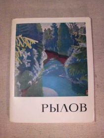 Видання - р. Издания - гг. ^/--/^ А.А.Рылов. *Художник РСФСР*. 1966 /--/ г. ^_^^^ А. А. Рилов. * Художник РРФСР *. 1966. - фото фото фото