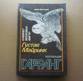Інше Другое ^/--/^ Густав Майринк - Кабинет восковых фигур - СПб.: Terra Incognita, 1992 ^_^^^ Густав Майрінк - Кабінет воскових фігур - СПб.: Terra Incognita, 1992 - фото фото фото
