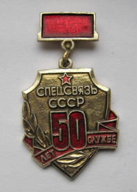 Пам'ятні і ювілейні Памятные и юбилейные ^/--/^ 50 лет СЛУЖБЕ Спецсвязь СССР = знак СРСР ^_^^^ 50 лет СЛУЖБЕ Спецсвязь СССР = знак СССР - фото фото фото