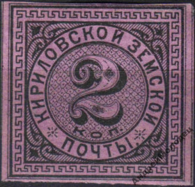 Інше Другое ^/--/^ Земство. Кириллов. 1881. 2 коп. ^_^^^ Земство. Кирилов. 1881. 2 коп. - фото фото фото
