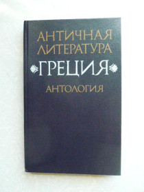 Видання - р. Издания - гг. ^/--/^ Античная литература. Греция. Антология. Часть 2. ^_^^^ Антична література. Греція. Антологія. Частина 2. - фото фото фото