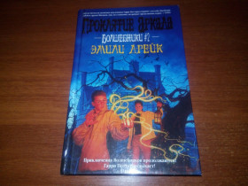 Видання - р. Издания - гг. ^/--/^ Эмили Дрейк ВОЛШЕБНИКИ 2. Проклятие Аркада ^_^^^ Емілі Дрейк Чарівники 2. Прокляття Аркада - фото фото фото