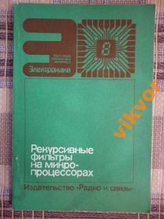 Видання - р. Издания - гг. ^/--/^ МБИ ЭЛ-КА Реккурсивные фильтры на микропроцессорах ^_^^^ МБІ ЕЛ-КА Реккурсивні фільтри на мікропроцесорах - фото фото фото