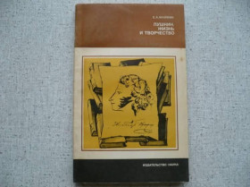 Видання - р. Издания - гг. ^/--/^ Е.А.Маймин - Пушкин. Жизнь и творчество ^_^^^ Е. А. Маймін - Пушкін. Життя і творчість - фото фото фото