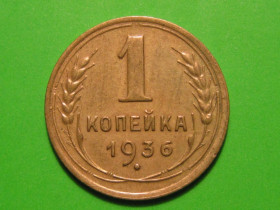 - - ^/--/^ 1 копейка 1936 года #А /--/ 5-136 ^_^^^ 1 копійка 1936 року #А /--/ 5-136 - фото фото фото
