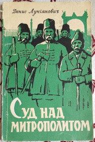Видання - р. Издания - гг. ^/--/^ Суд над митрополитом: оповідання, Д. Я. Лукіянович ^_^^^ Суд над митрополитом: рассказы, Д. Я. Лукиянович - фото фото фото