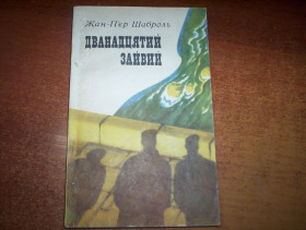 Видання - р. Издания - гг. ^/--/^ Шаброль Ж.-П. Дванадцятий зайвий. Роман К. Молодь 1976 /--/ г. 156 с. Палiтурка / переплет: Мягкий, Звичайний формат. ^_^^^ Шаброль Ж.-П. Дванадцятий зайвий. Роман К. Молодь 1976. 156 с. Палiтурка / переплет: М'який, Звичайний формат. - фото фото фото