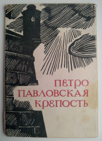 СРСР СССР ^/--/^ Петропавловская крепость. Набор открыток 1971 /--/ г. Худ. Осенчаков Ленинград ^_^^^ Петропавлівська фортеця. Набір листівок 1971 /--/ р. Худ. Осенчаков Ленінград - фото фото фото