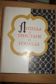 Видання - р. Издания - гг. ^/--/^ Легенда о Тристане и Изольде. Серия: Литературные памятники. ^_^^^ Легенда про Трістан і Ізольду. Серія: Літературні пам'ятники. - фото фото фото
