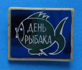 Пам'ятні і ювілейні Памятные и юбилейные ^/--/^ День рыбака 2 ^_^^^ День рибалки 2 - фото фото фото