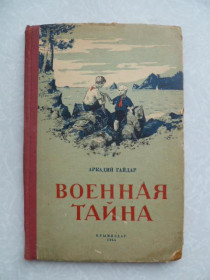 Видання - р. Издания - гг. ^/--/^ Гайдар Аркадий. Военная тайна.1955 /--/ г. ^_^^^ Гайдар Аркадій. Військова таємниця. 1955. - фото фото фото