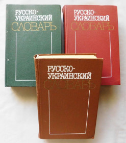 Видання - р. Издания - гг. ^/--/^ Книга - Російсько-Український словник, 3 тома, Київ 1987 р. ^_^^^ Книга - Русско-Украинский словарь, 3 тома, Киев 1987 г. - фото фото фото