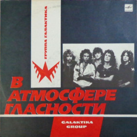 Платівки Пластинки ^/--/^ Галактика - В Атмосфере Гласности - 1988.   (LP). 12. Vinyl. Пластинка ^_^^^ Галактика - В Атмосфері Гласності - 1988. (LP). 12. Vinyl. Пластинка - фото фото фото