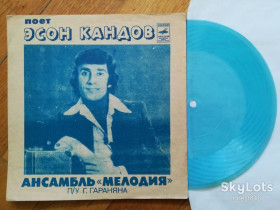 Платівки Пластинки ^/--/^ Поет Эсон Кандов-Ансамбль Мелодия  (2)-Ex., флексі-Мелодія  (Тбілісі) ^_^^^ Поэт Эсон Кандов-Ансамбль Мелодия (2)-Ex., флекси-Мелодия (Тбилиси) - фото фото фото