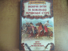 Художня література Художественная литература ^/--/^ Д В Журавльов. Визначні битви та полководці української історії. Карти, озброєння, тактика, наслідки. КСД 2013 ^_^^^ Д В Журавлев. Выдающиеся битвы и полководцы украинской истории. Карты, вооружение, тактика, последствия. КСД 2013 - фото фото фото