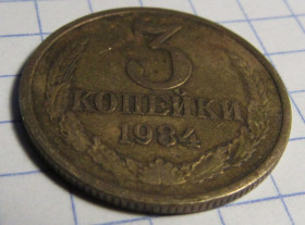 - - ^/--/^ СССР 3 копейки, 1984 ^_^^^ СРСР 3 копійки, 1984 - фото фото фото