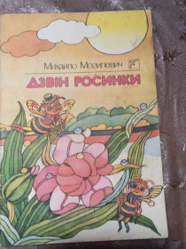 Видання - р. Издания - гг. ^/--/^ МИХАЙЛО МОГИЛЕВИЧ  &amp;quot;ДЗВІН РОСИНКИ&amp;quot;, 1989 вірші ^_^^^ МИХАЙЛО МОГИЛЕВИЧ &amp;quot;ДЗВИН РОСИНКИ&amp;quot;, 1989 стихи - фото фото фото