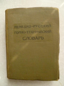 Видання - р. Издания - гг. ^/--/^ Немецко-русский горно-технический словарь.1932 /--/ г. ^_^^^ Німецько-російський гірничо-технічний словник. 1932. - фото фото фото