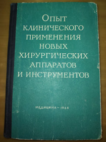 Видання - р. Издания - гг. ^/--/^ книга: ОПЫТ КЛИНИЧЕСКОГО ПРИМЕНЕНИЯ НОВЫХ ХИРУРГИЧЕСКИХ АППАРАТОВ 1964 /--/ г. ^_^^^ Книга: Досвід клінічного застосування нових хірургічних апаратів 1964 /--/ р. - фото фото фото