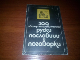 Видання - р. Издания - гг. ^/--/^ 300 общеупотребительных русских пословиц и поговорок ^_^^^ 300 російських прислів'їв і приказок - фото фото фото