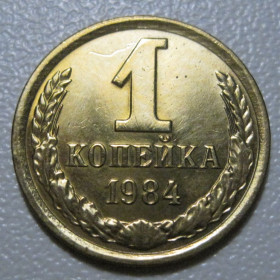 - - ^/--/^ СРСР 1 копійка 1984 року шт.2 #39081 ^_^^^ СССР 1 копейка 1984 года шт. 2 #39081 - фото фото фото