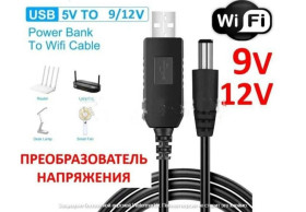 Маршрутизатори Маршрутизаторы ^/--/^ Кабель повышающий напряжение с 5 /--/ В до 12 /--/ В DC 2,1 /--/ x /--/ 5,5 мм для роутеров и другого оборудования USB to DC ^_^^^ Кабель підвищує напругу з 5 /--/ В до 12 /--/ В DC 2,1 /--/ x /--/ 5,5 мм для роутерів та іншого обладнання USB to DC - фото фото фото