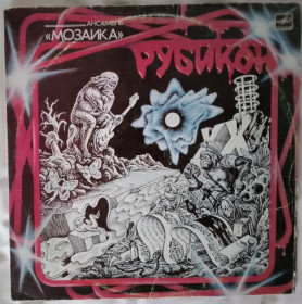 Платівки Пластинки ^/--/^ Пластинка Мозаика - Рубикон  (1990, Мелодия С /--/ 60 25437, Тбилиси тир. 3000 экз.) ^_^^^ Платівка Мозаїка - Рубікон (1990, Мелодія С /--/ 60 25437, Тбілісі тир. 3000 екз.) - фото фото фото