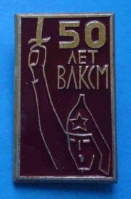 Знаки товариств і організацій Знаки обществ и организаций ^/--/^ 50 лет ВЛКСМ с шашкой ^_^^^ 50 років ВЛКСМ з шашкою - фото фото фото