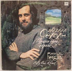 Платівки Пластинки ^/--/^ Михаил Фейгин - Только Одна Дорога - 1988.  (LP). 12. Vinyl. Пластинка. Rare. ^_^^^ Михайло Фейгін - Тільки Одна Дорога - 1988. (LP). 12. Vinyl. Платівка. Rare. - фото фото фото