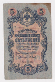 Микола II - Николай II - ^/--/^ 5 руб. = 1909 р. = ШИПОВ - БАРЫШЕВ = РОСІЯ = серія РУ + ^_^^^ 5 руб. = 1909 г. = Шипов - Барышев = Россия = серия РУ + - фото фото фото