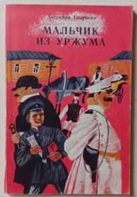 Видання - р. Издания - гг. ^/--/^ Антонина Голубева - Мальчик из Уржума  (1982) ^_^^^ Антоніна Голубєва - Хлопчик з Уржума (1982) - фото фото фото