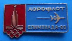 Спортивні Спортивные ^/--/^ 22 олимпийские игры Москва 1980 аэрофлот авиация ^_^^^ 22 олімпійські ігри Москва 1980 аерофлот авіація - фото фото фото