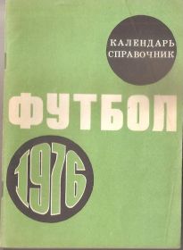 Програмки, довідники Программки, справочники ^/--/^ Справочник - календарь `Футбол 1976` ^_^^^ Довідник - календар "Футбол 1976" - фото фото фото
