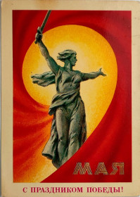 СРСР СССР ^/--/^ Открытка 9 Мая С праздником Победы! Худ. А. Миненков Мин. связи СССР 1987 /--/ г. Чистая ^_^^^ 9 Травня з святом Перемоги! Художник А. Міненков 1987 Чиста СРСР - фото фото фото