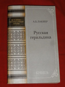 Видання - р. Издания - гг. ^/--/^ Русская геральдика. Лакиер А.Б.  1990 /--/ г. ^_^^^ Російська геральдика. Лакієр А.Б. 1990 /--/ р. - фото фото фото