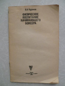 Видання - р. Издания - гг. ^/--/^ Чудинов В.А. . Физическое воспитание начинающего боксера . ^_^^^ Чудінов В.А. Фізичне виховання початківця боксера. - фото фото фото